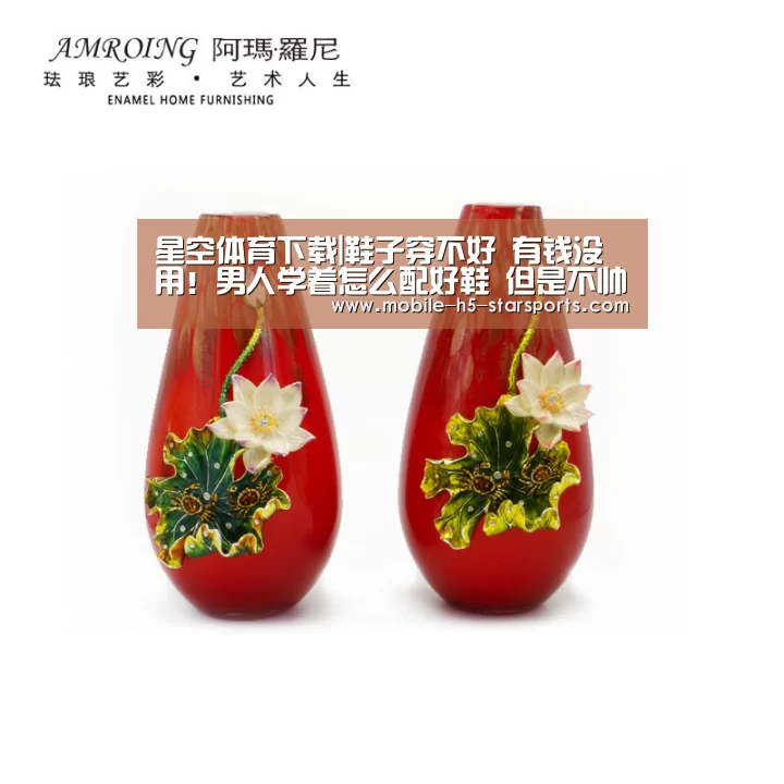 星空体育下载|鞋子穿不好 有钱没用!男人学着怎么配好鞋 但是不帅很难!(图1) 星空体育app下载