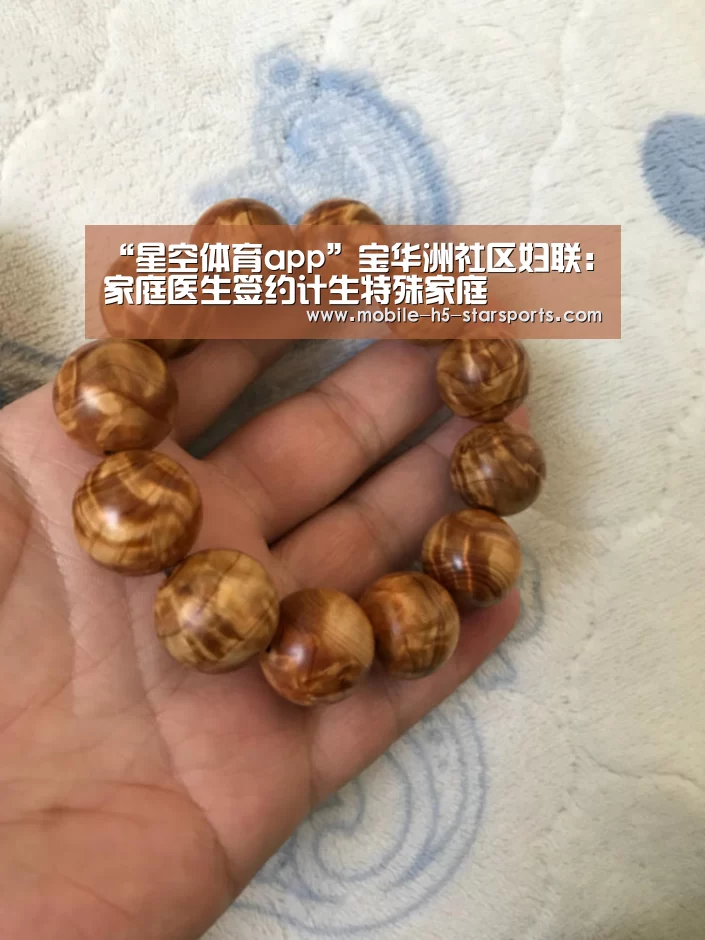 “星空体育app”宝华洲社区妇联:家庭医生签约计生特殊家庭(图2) 星空体育app下载