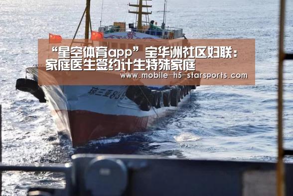 “星空体育app”宝华洲社区妇联:家庭医生签约计生特殊家庭(图3) 星空体育app下载