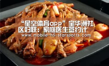 “星空体育app”宝华洲社区妇联:家庭医生签约计生特殊家庭(图1) 星空体育app下载
