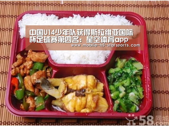 中国U14少年队获得斯拉维亚国际杯足球赛第四名:星空体育app(图2) 星空体育下载
