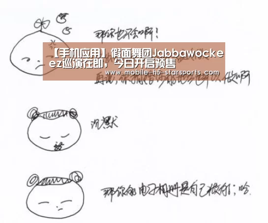 【手机应用】假面舞团Jabbawockeez巡演在即,今日开启预售(图2) 星空体育app下载