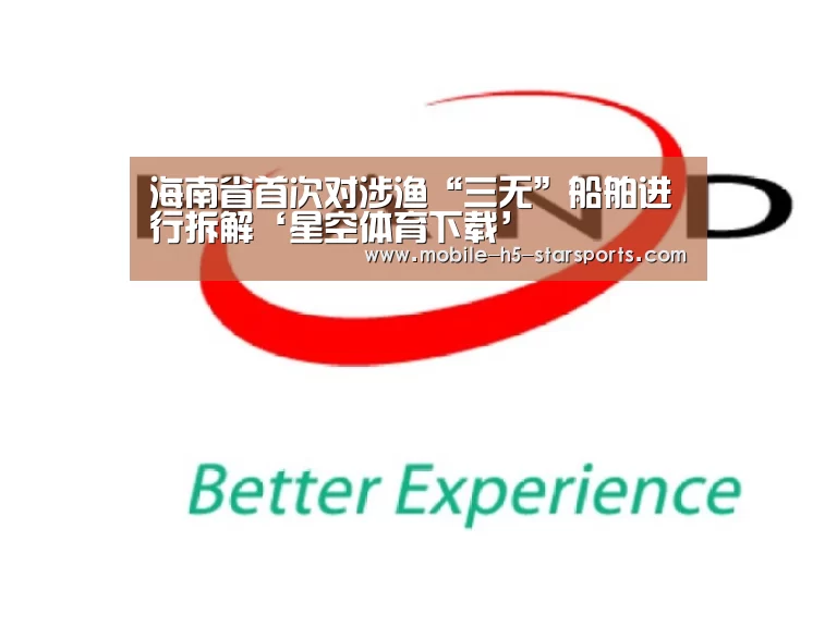海南省首次对涉渔“三无”船舶进行拆解‘星空体育下载’(图2) 星空体育app