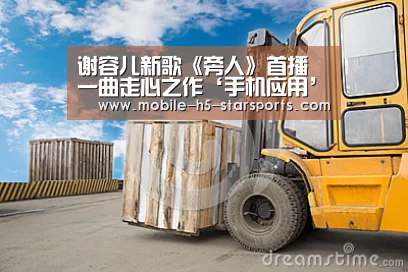 谢容儿新歌《旁人》首播 一曲走心之作‘手机应用’(图1) 星空体育app