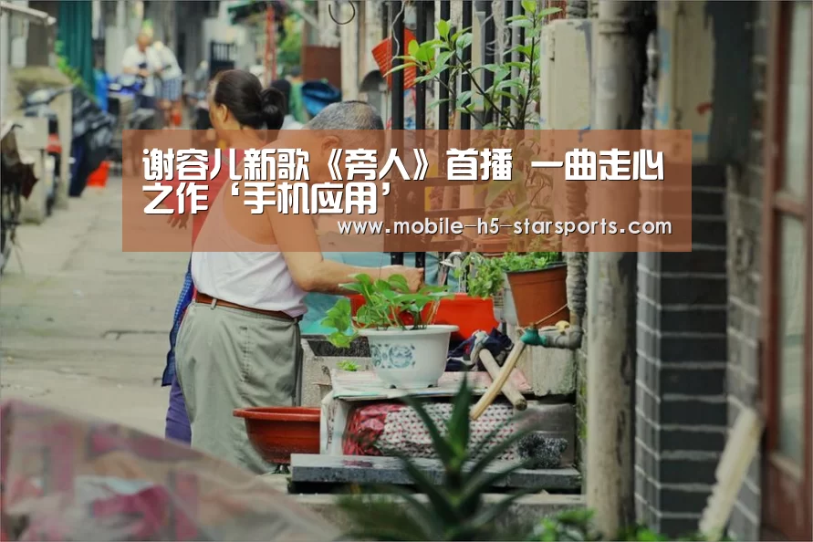 谢容儿新歌《旁人》首播 一曲走心之作‘手机应用’(图2) 星空体育下载