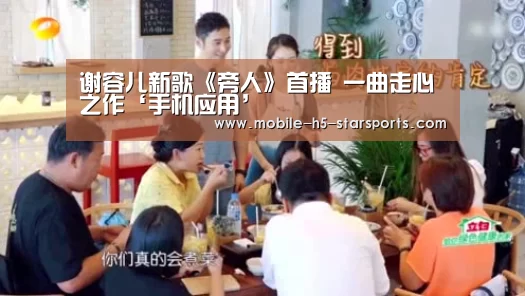 谢容儿新歌《旁人》首播 一曲走心之作‘手机应用’(图3) 星空体育app下载