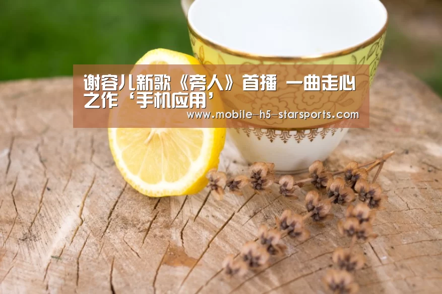 谢容儿新歌《旁人》首播 一曲走心之作‘手机应用’(图4) 手机应用