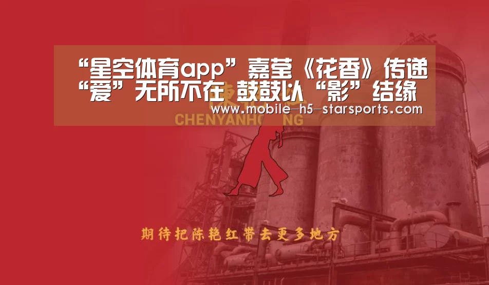 “星空体育app”嘉莹《花香》传递“爱”无所不在 鼓鼓以“影”结缘义气相挺扮狐狸(图1) 手机应用