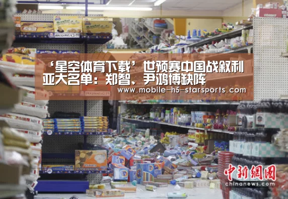 ‘星空体育下载’世预赛中国战叙利亚大名单:郑智、尹鸿博缺阵(图1) 星空体育app下载