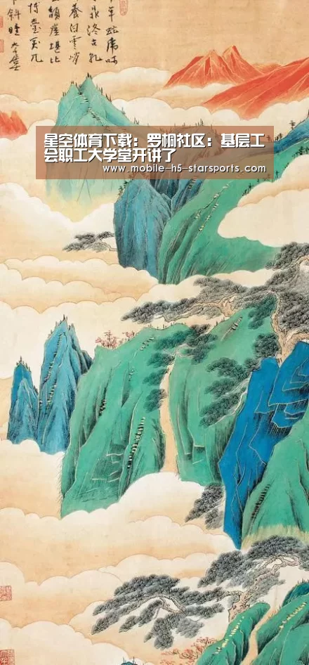 星空体育下载:罗桐社区:基层工会职工大学堂开讲了(图3) 星空体育app