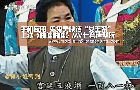 手机应用_鬼鬼吴映洁“女王系”上线《啦咪啦咪》MV七套造型玩转变装时尚(图1) 星空体育下载