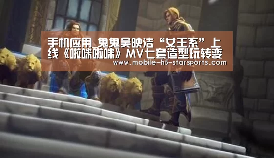 手机应用_鬼鬼吴映洁“女王系”上线《啦咪啦咪》MV七套造型玩转变装时尚(图3) 手机应用
