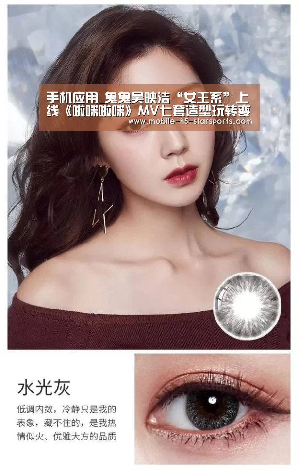 手机应用_鬼鬼吴映洁“女王系”上线《啦咪啦咪》MV七套造型玩转变装时尚(图4) 星空体育下载