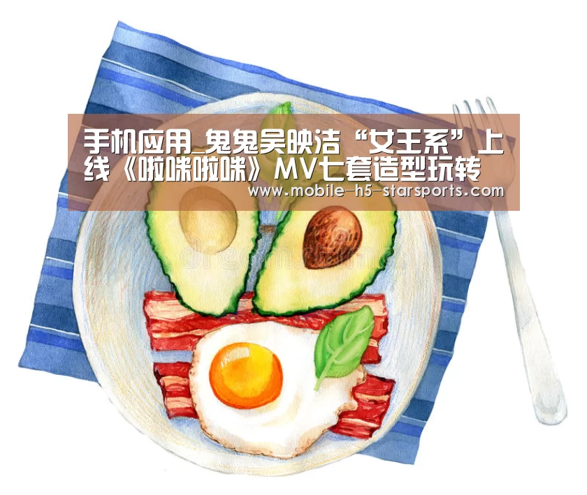 手机应用_鬼鬼吴映洁“女王系”上线《啦咪啦咪》MV七套造型玩转变装时尚(图2) 星空体育app