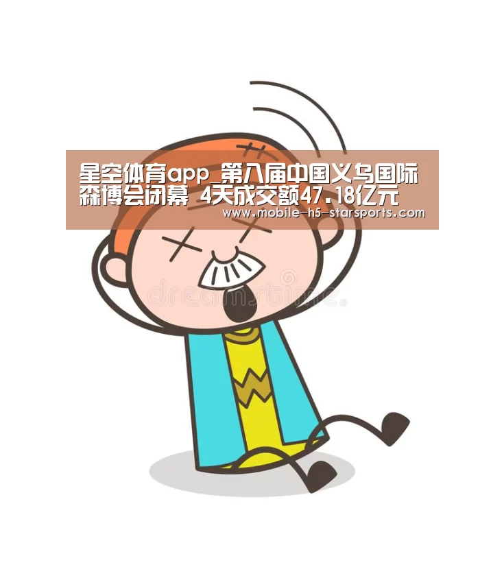 星空体育app_第八届中国义乌国际森博会闭幕 4天成交额47.18亿元(图2) 星空体育app