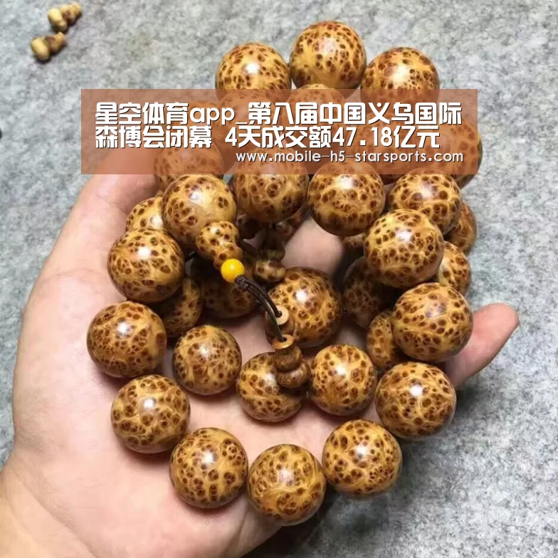 星空体育app_第八届中国义乌国际森博会闭幕 4天成交额47.18亿元(图3) 星空体育app