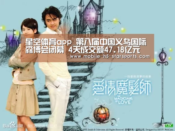 星空体育app_第八届中国义乌国际森博会闭幕 4天成交额47.18亿元(图4) 手机应用