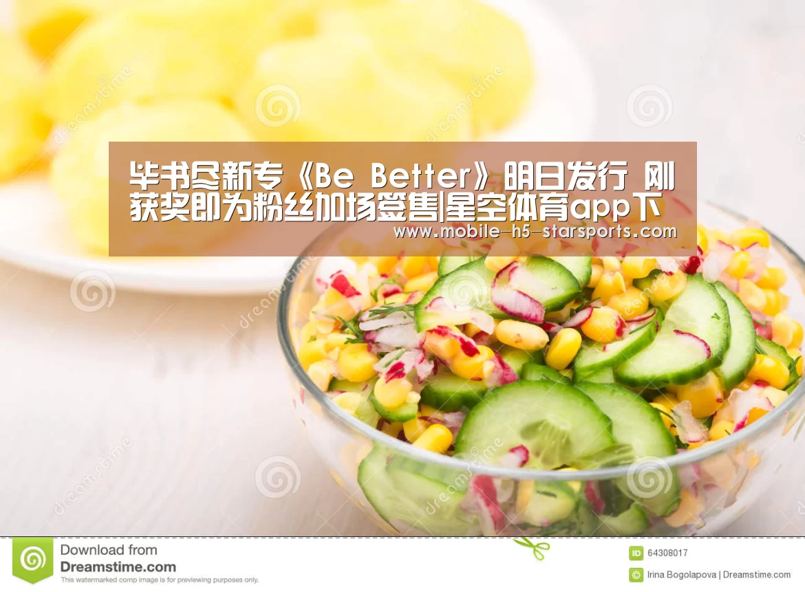 毕书尽新专《Be Better》明日发行 刚获奖即为粉丝加场签售|星空体育app下载(图1) 星空体育app