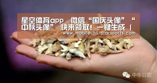 星空体育app_
微信“国庆头像”“中秋头像” 快来领取!一键生成「国庆/中秋头像」(图18) 星空体育app