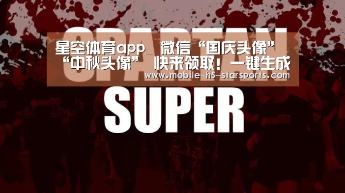 星空体育app_
微信“国庆头像”“中秋头像” 快来领取!一键生成「国庆/中秋头像」(图17) 手机应用