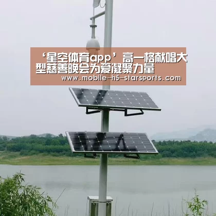 ‘星空体育app’高一格献唱大型慈善晚会为爱凝聚力量(图2) 星空体育app