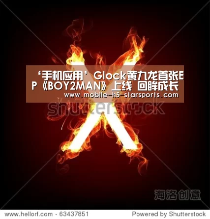 ‘手机应用’Glock黄九龙首张EP《BOY2MAN》上线 回眸成长路上的酸甜苦涩(图1) 手机应用