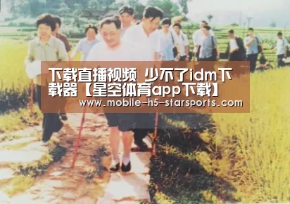 下载直播视频 少不了idm下载器【星空体育app下载】(图3) 星空体育下载