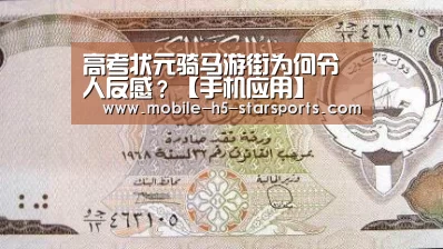 高考状元骑马游街为何令人反感?【手机应用】(图2) 星空体育app