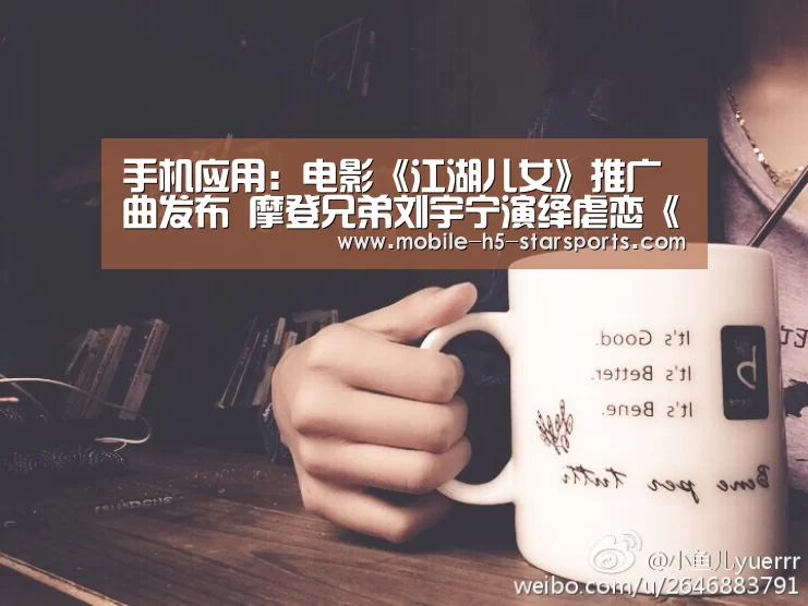 手机应用:电影《江湖儿女》推广曲发布 摩登兄弟刘宇宁演绎虐恋《有多少爱可以重来》(图2) 星空体育下载