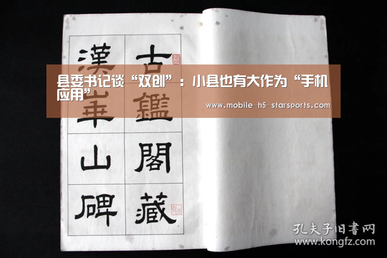 县委书记谈“双创”:小县也有大作为“手机应用”(图2) 星空体育app下载