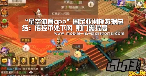 “星空体育app”国足亚洲杯数据总结:传控不处下风 射门需提高(图4) 手机应用