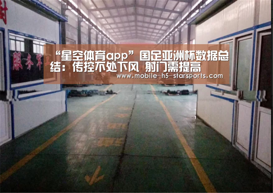 “星空体育app”国足亚洲杯数据总结:传控不处下风 射门需提高(图3) 星空体育下载