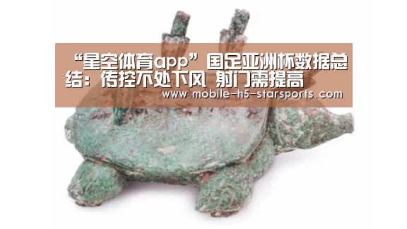 “星空体育app”国足亚洲杯数据总结:传控不处下风 射门需提高(图2) 手机应用