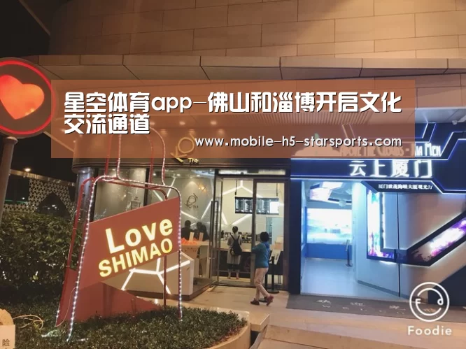星空体育app-佛山和淄博开启文化交流通道(图1) 星空体育app